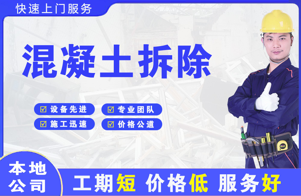 象山混凝土拆除