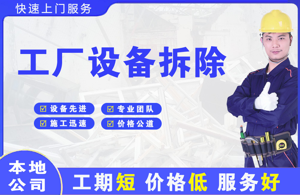 象山工厂设备拆除